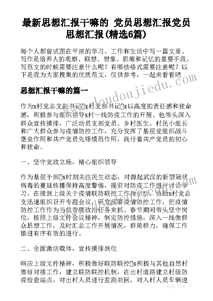 最新思想汇报干嘛的 党员思想汇报党员思想汇报(精选6篇)