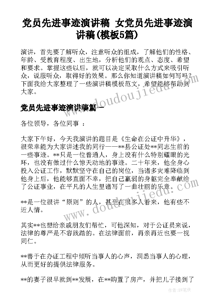 党员先进事迹演讲稿 女党员先进事迹演讲稿(模板5篇)