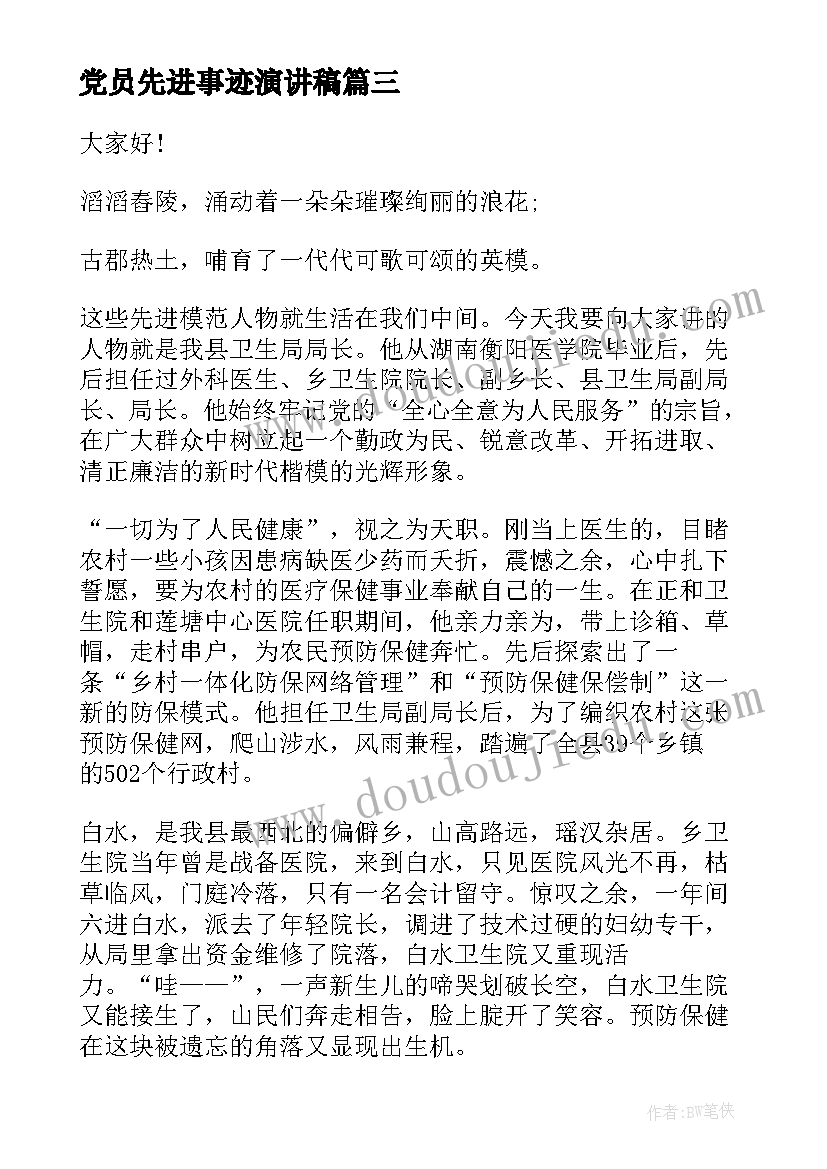 党员先进事迹演讲稿 女党员先进事迹演讲稿(模板5篇)