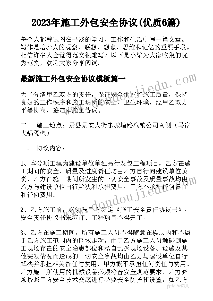 2023年施工外包安全协议(优质6篇)