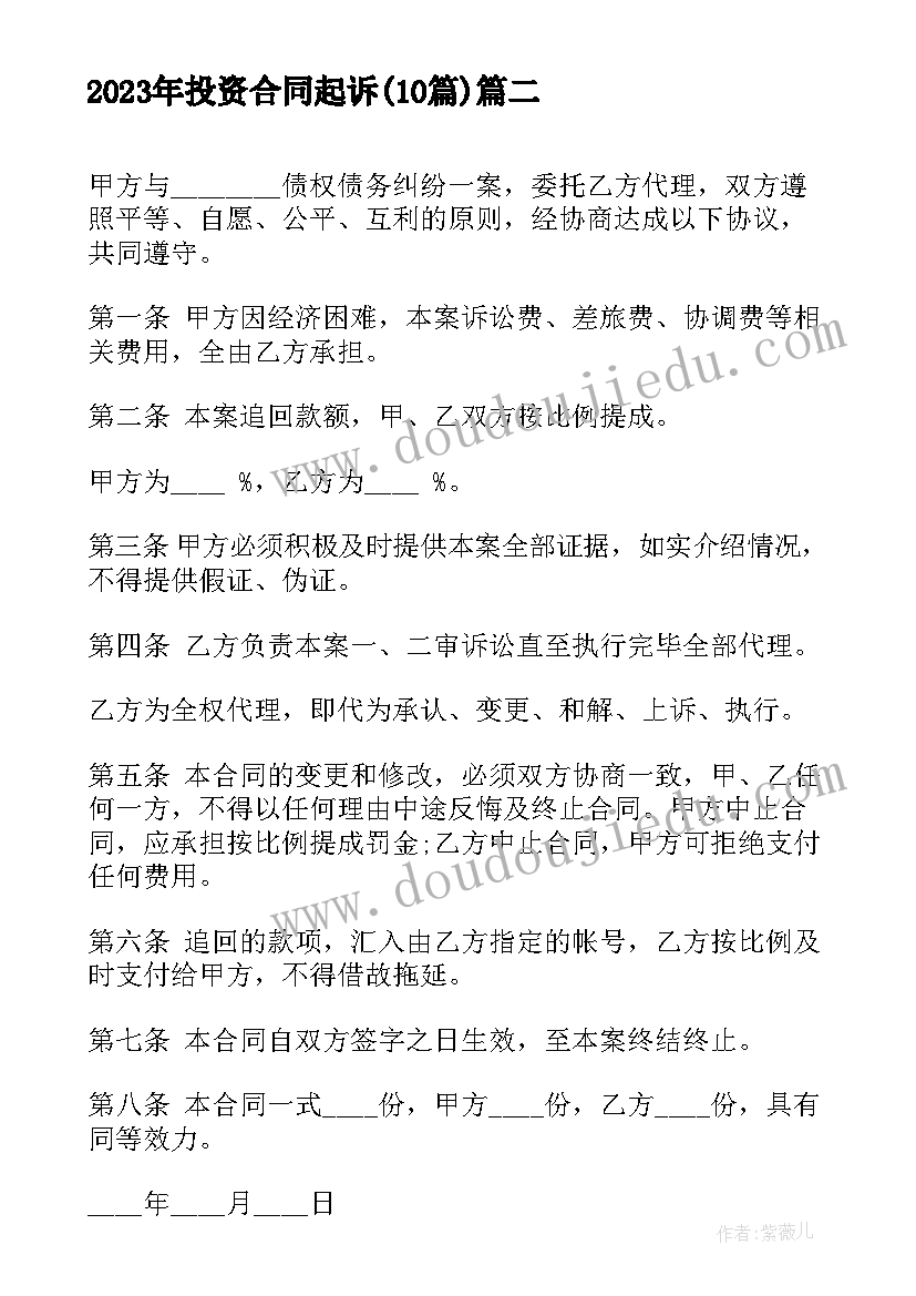 2023年投资合同起诉(汇总10篇)