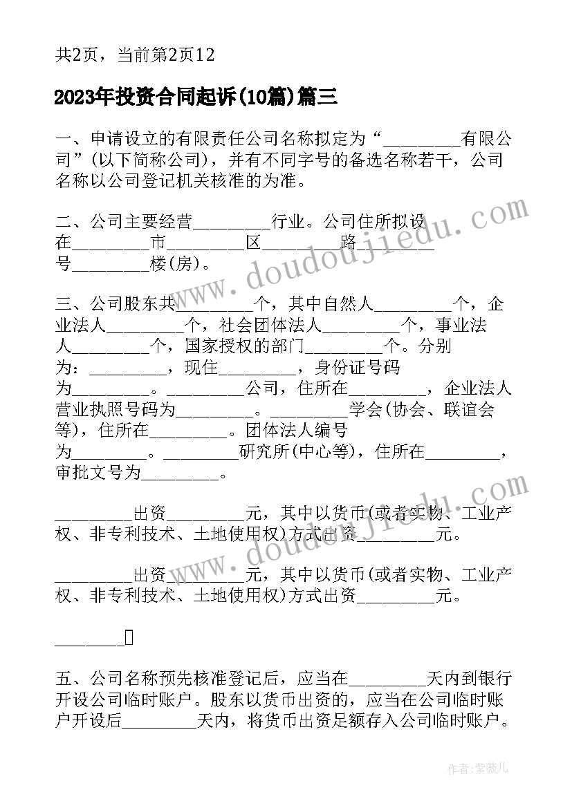 2023年投资合同起诉(汇总10篇)