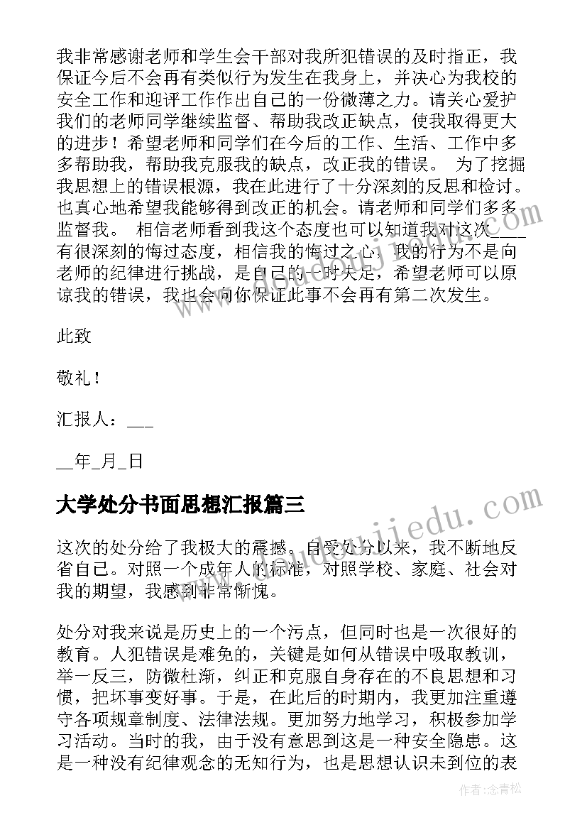 大学处分书面思想汇报(大全5篇)