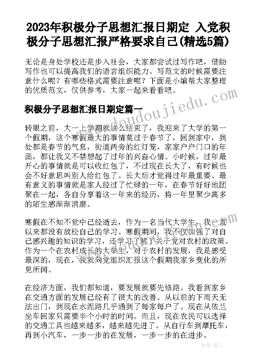 2023年积极分子思想汇报日期定 入党积极分子思想汇报严格要求自己(精选5篇)