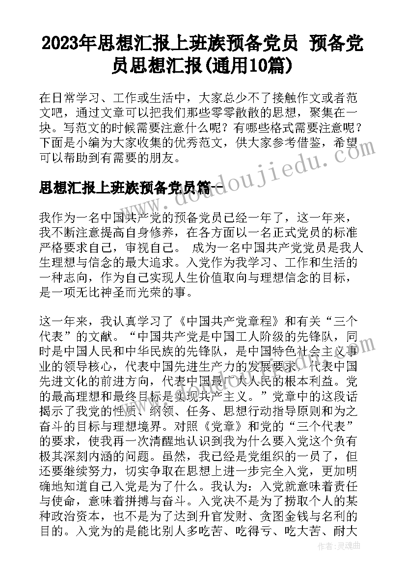 2023年思想汇报上班族预备党员 预备党员思想汇报(通用10篇)