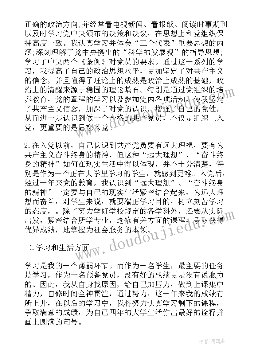 2023年思想汇报上班族预备党员 预备党员思想汇报(通用10篇)