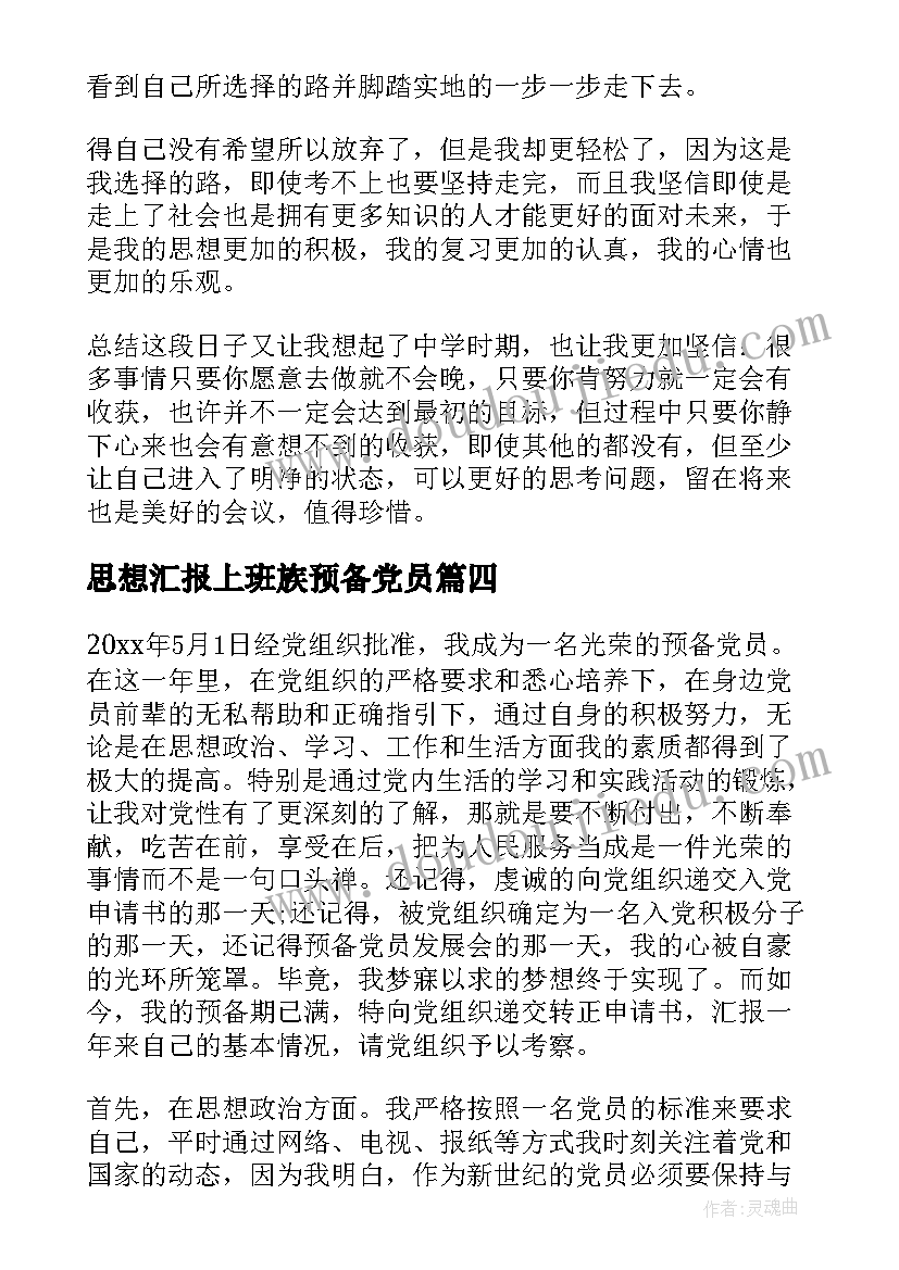 2023年思想汇报上班族预备党员 预备党员思想汇报(通用10篇)