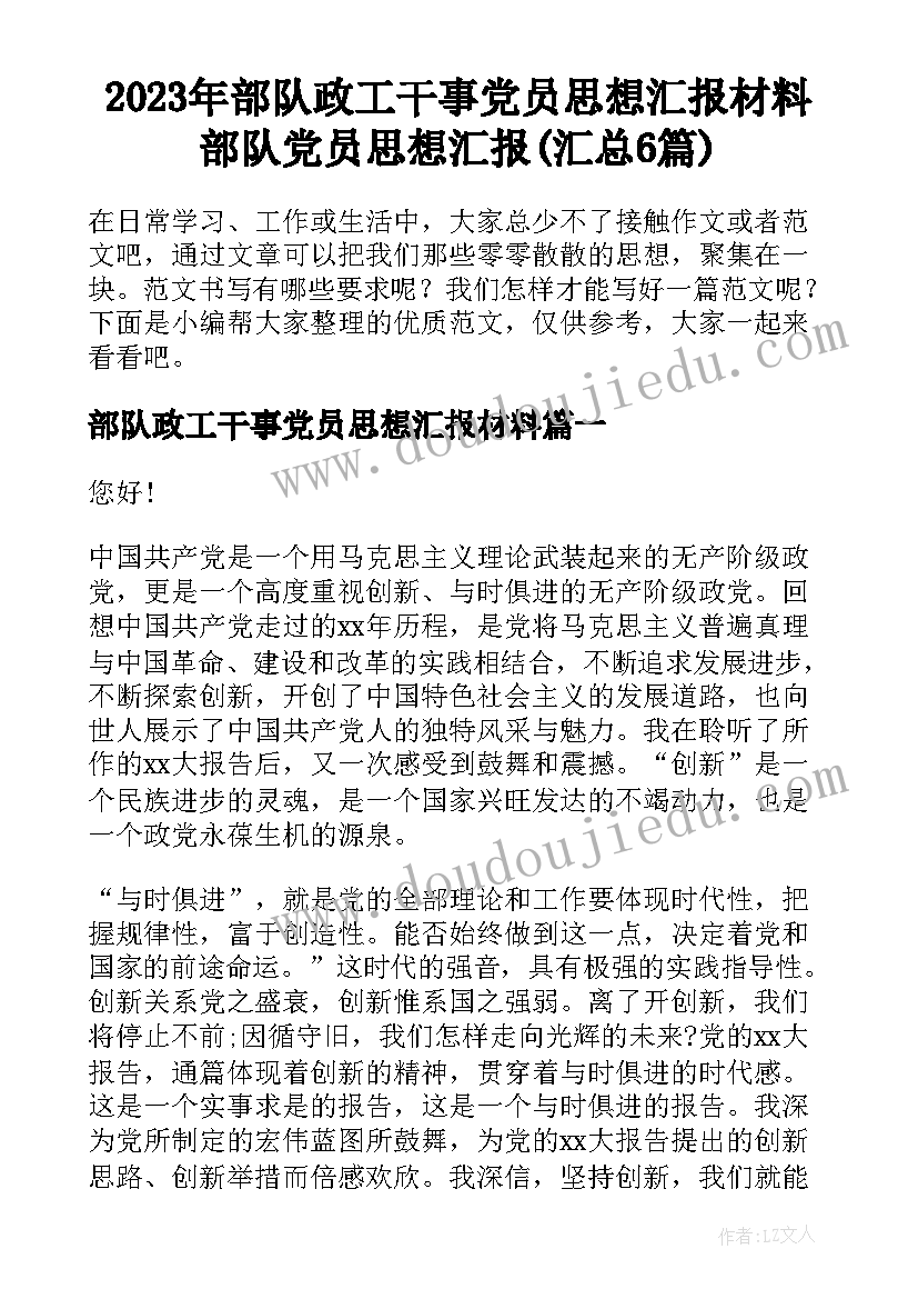 2023年部队政工干事党员思想汇报材料 部队党员思想汇报(汇总6篇)