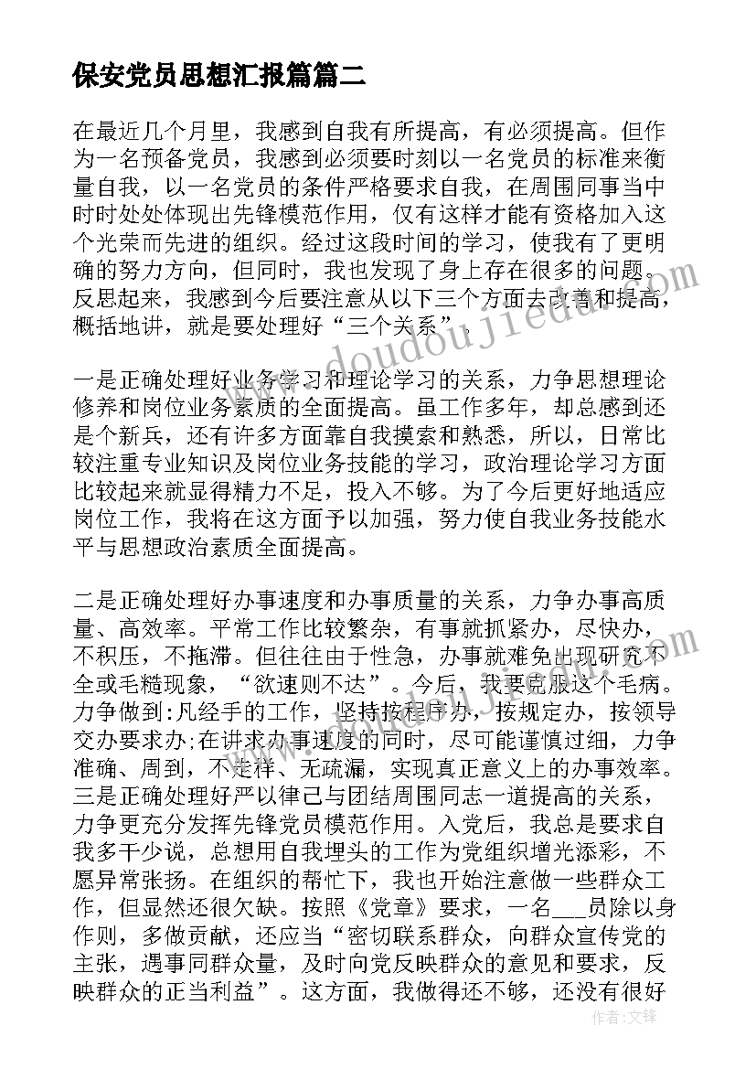 保安党员思想汇报篇(大全7篇)