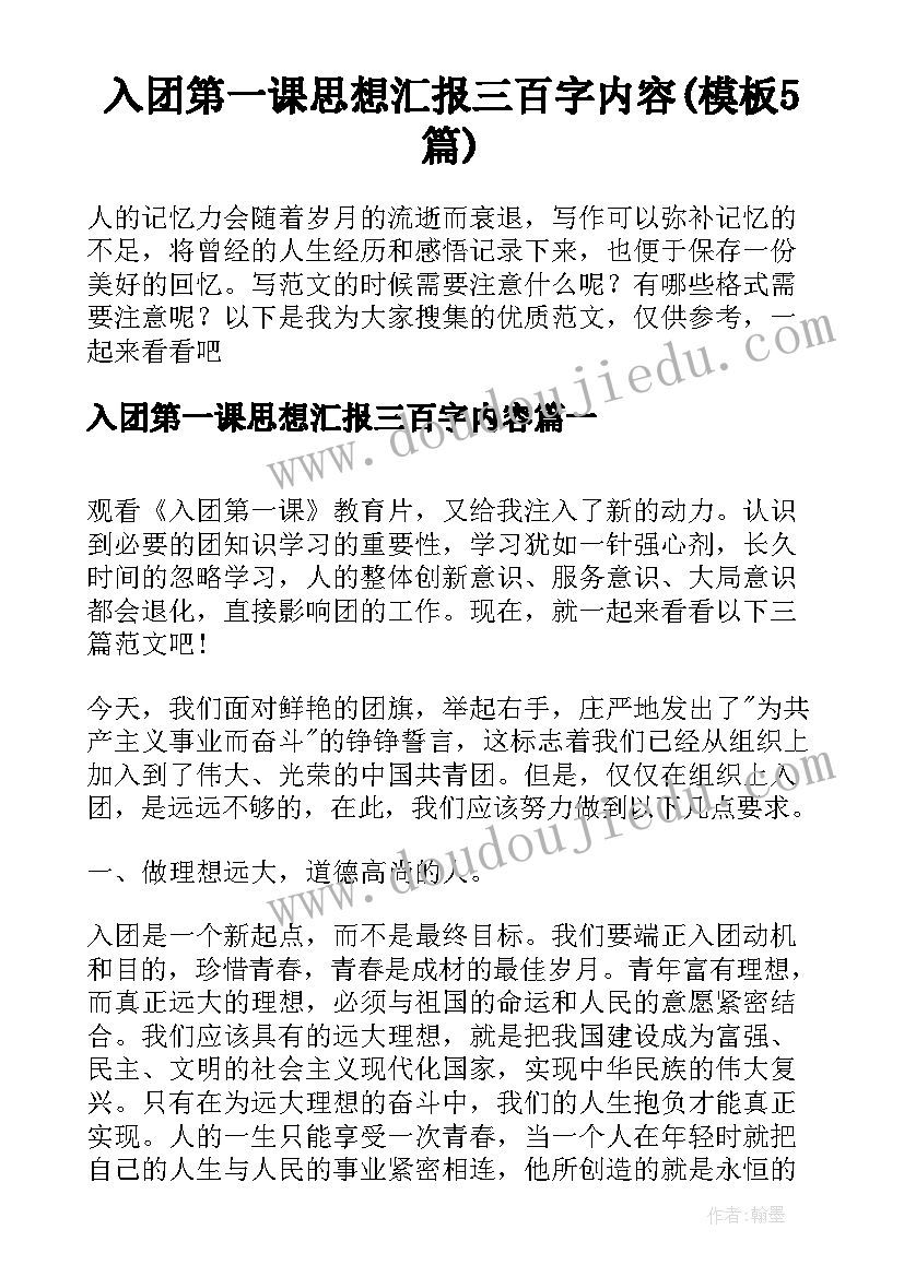 入团第一课思想汇报三百字内容(模板5篇)