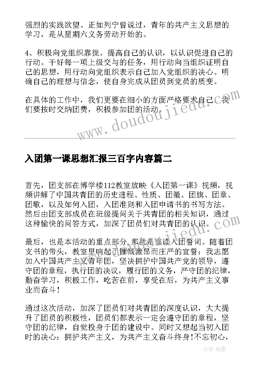 入团第一课思想汇报三百字内容(模板5篇)