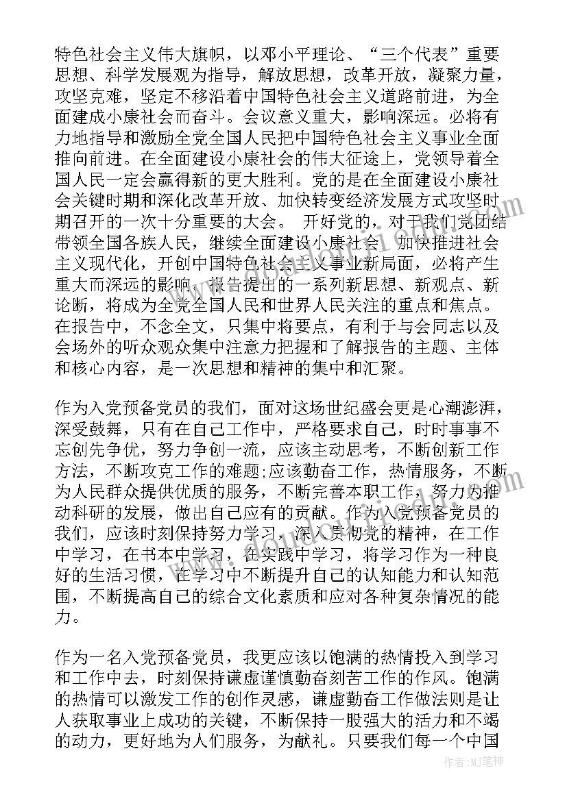 最新预备党员学生思想汇报(实用8篇)