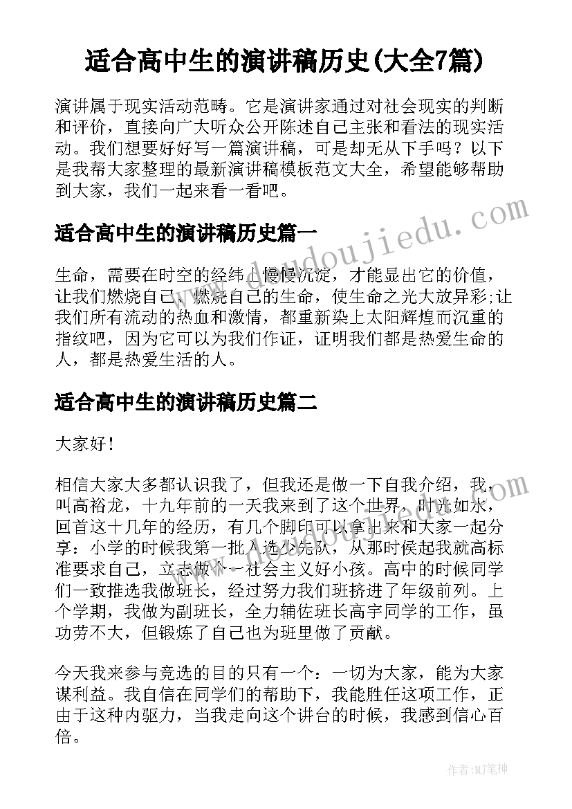 适合高中生的演讲稿历史(大全7篇)