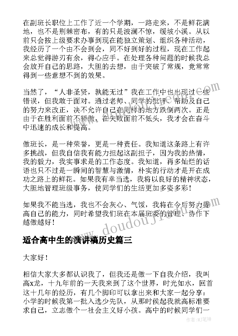 适合高中生的演讲稿历史(大全7篇)