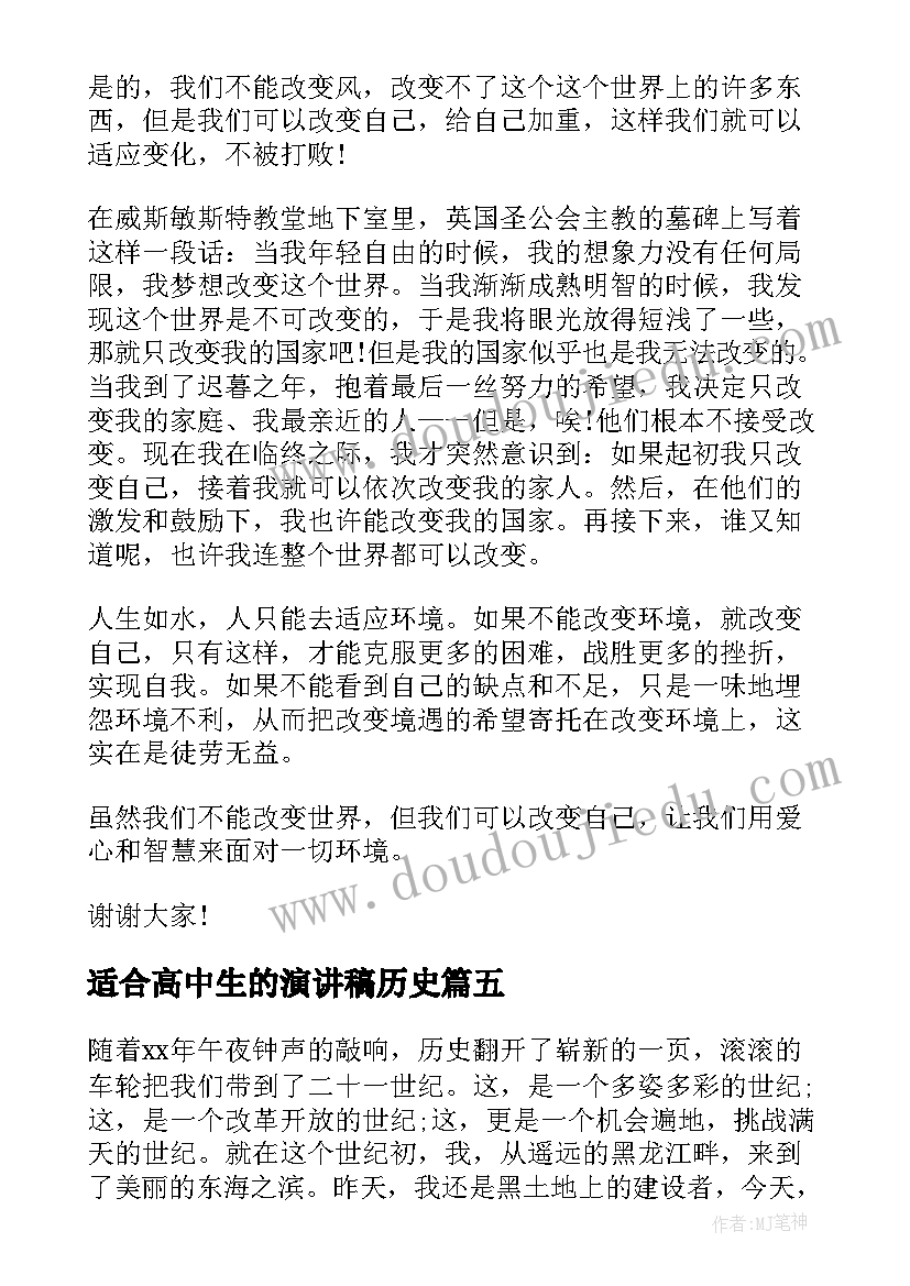 适合高中生的演讲稿历史(大全7篇)