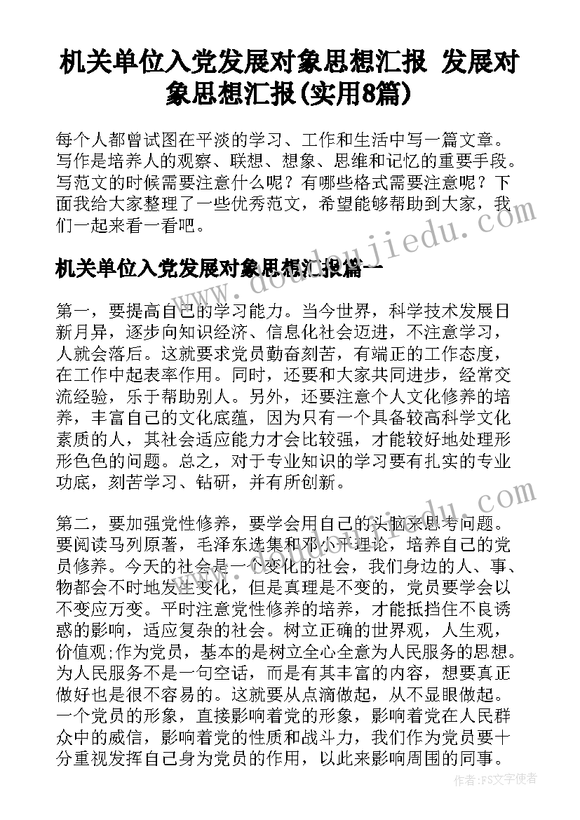 机关单位入党发展对象思想汇报 发展对象思想汇报(实用8篇)