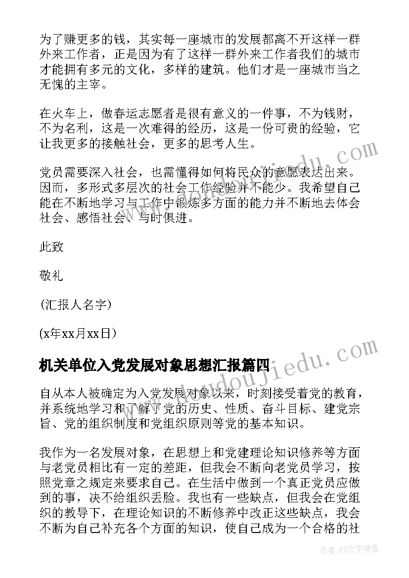 机关单位入党发展对象思想汇报 发展对象思想汇报(实用8篇)