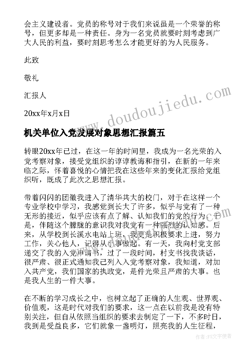 机关单位入党发展对象思想汇报 发展对象思想汇报(实用8篇)