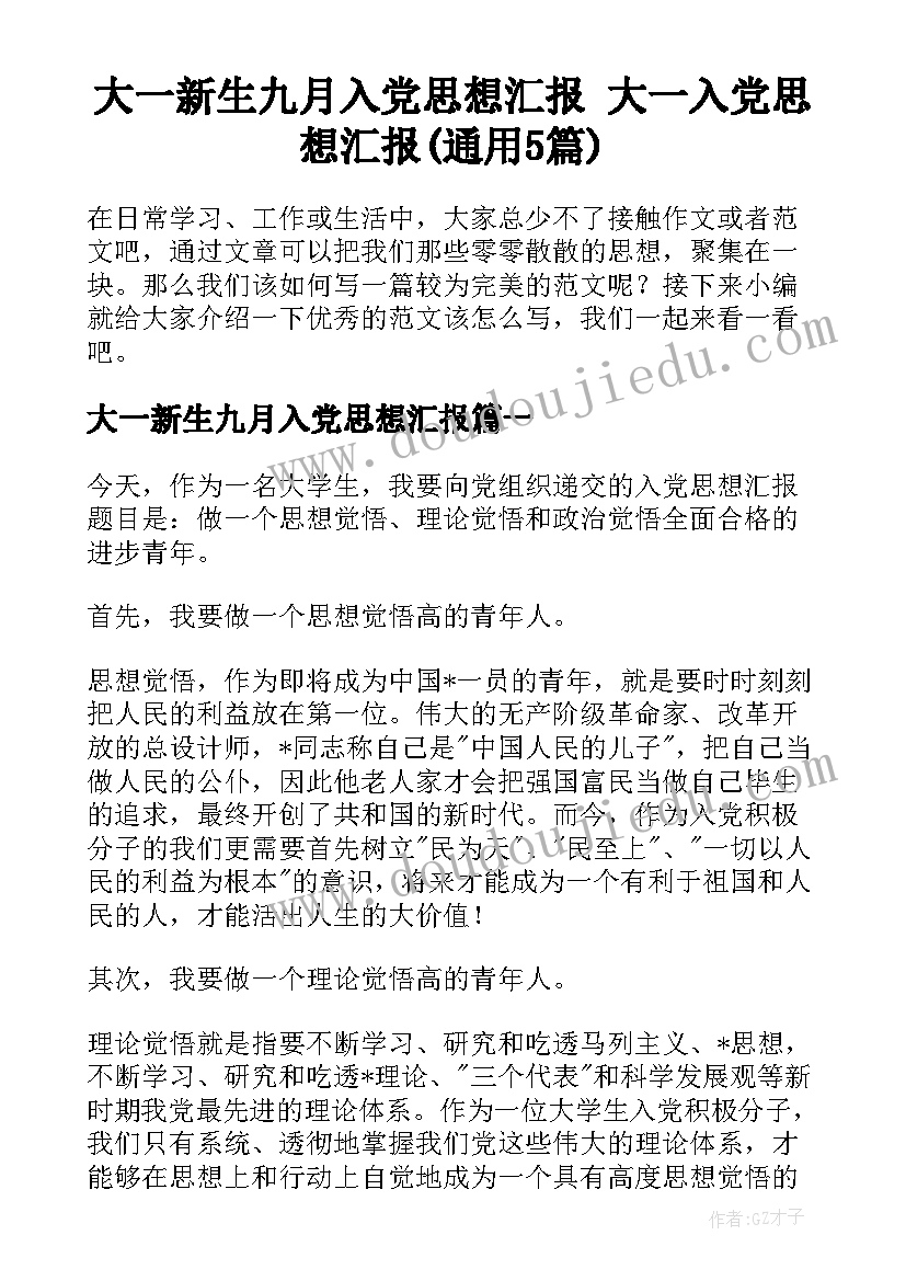 大一新生九月入党思想汇报 大一入党思想汇报(通用5篇)