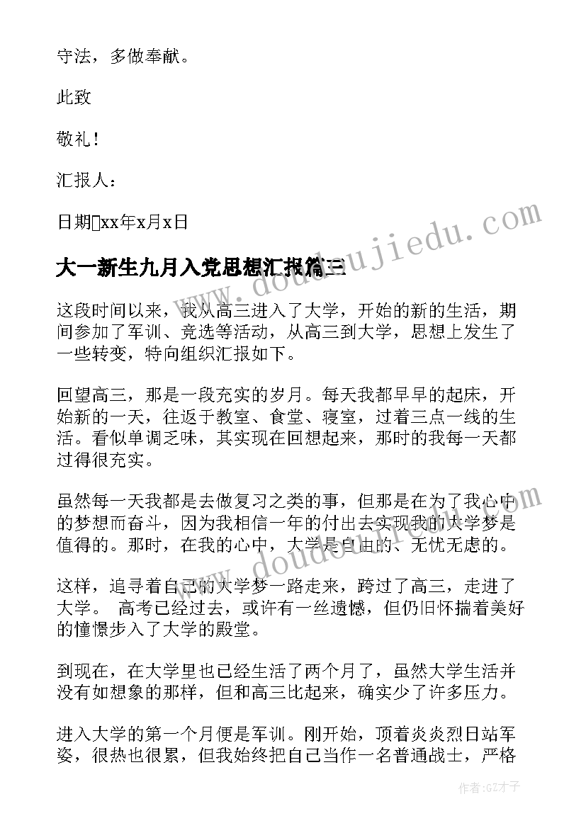 大一新生九月入党思想汇报 大一入党思想汇报(通用5篇)