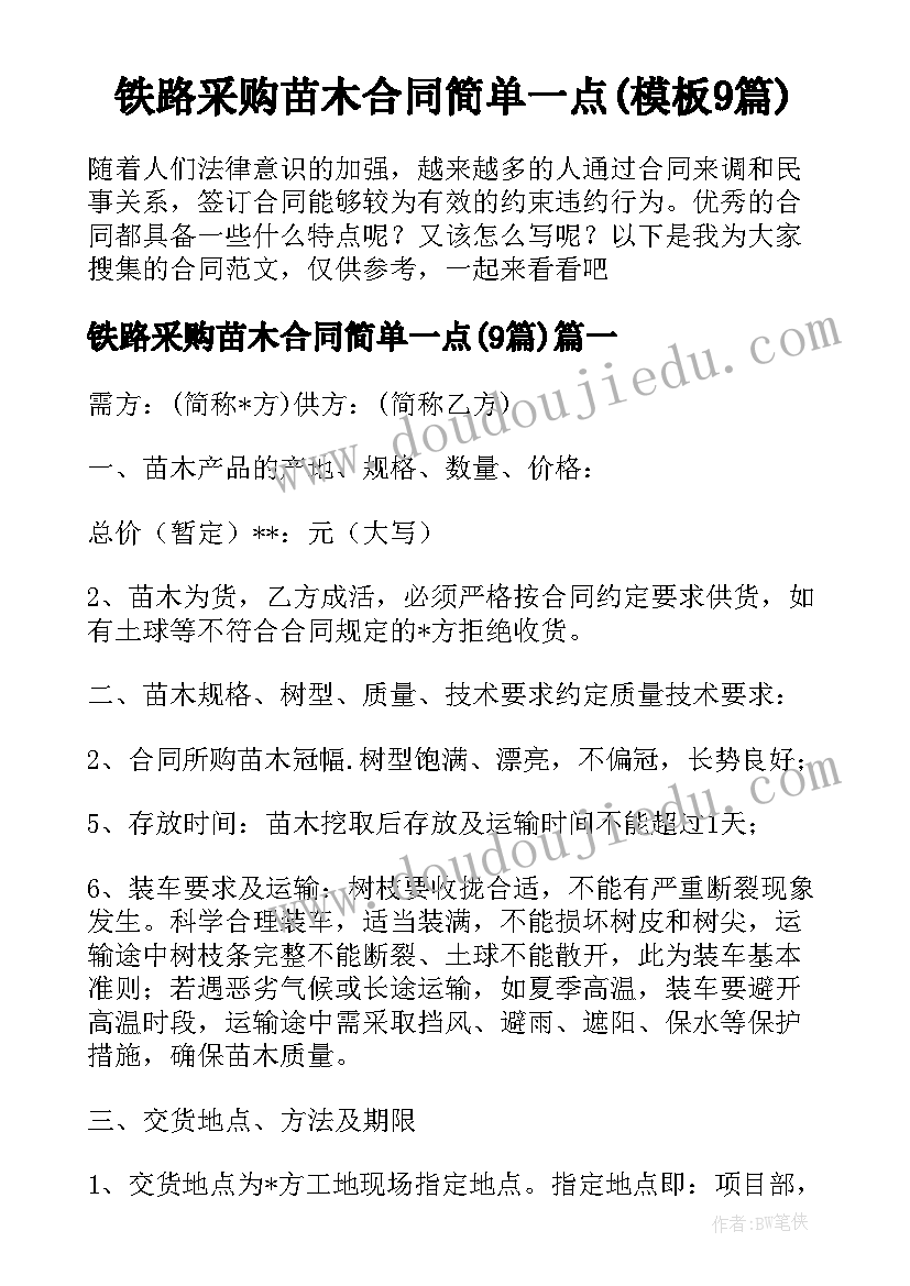 铁路采购苗木合同简单一点(模板9篇)