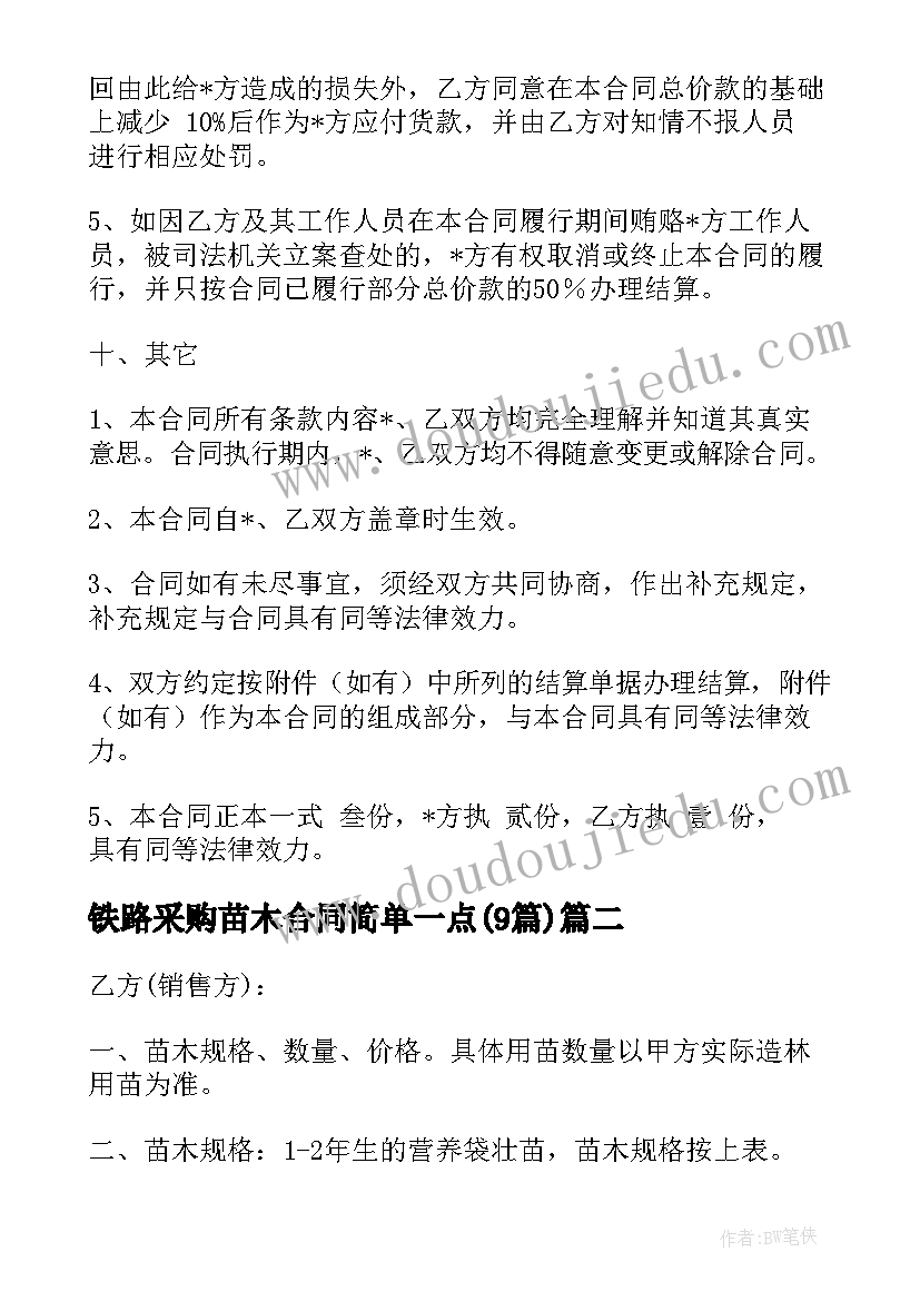 铁路采购苗木合同简单一点(模板9篇)