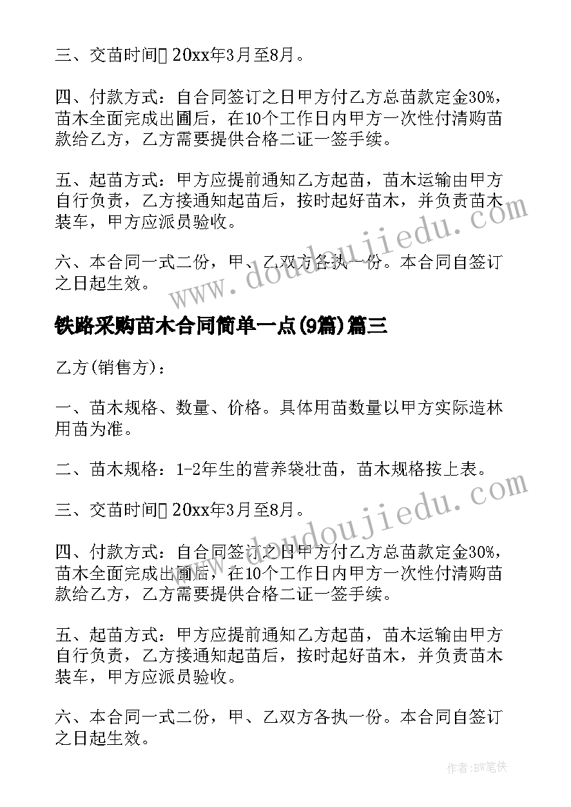 铁路采购苗木合同简单一点(模板9篇)