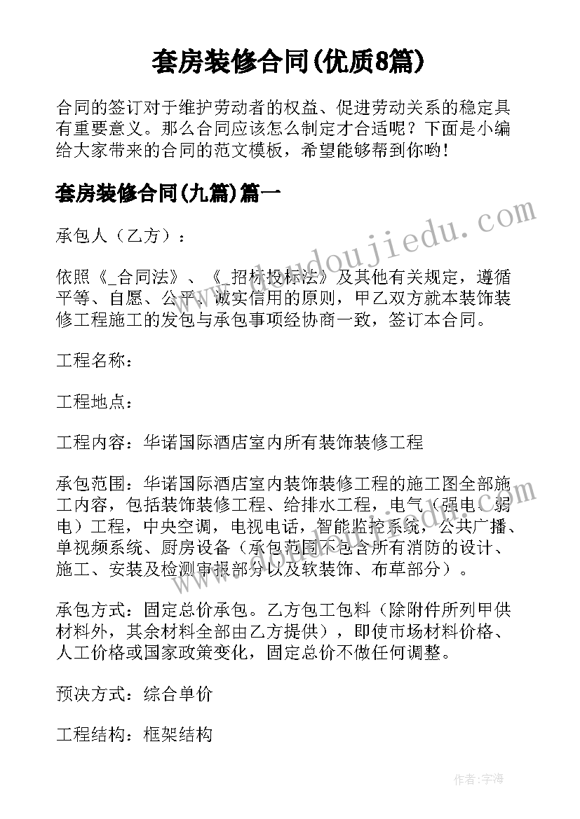 套房装修合同(优质8篇)