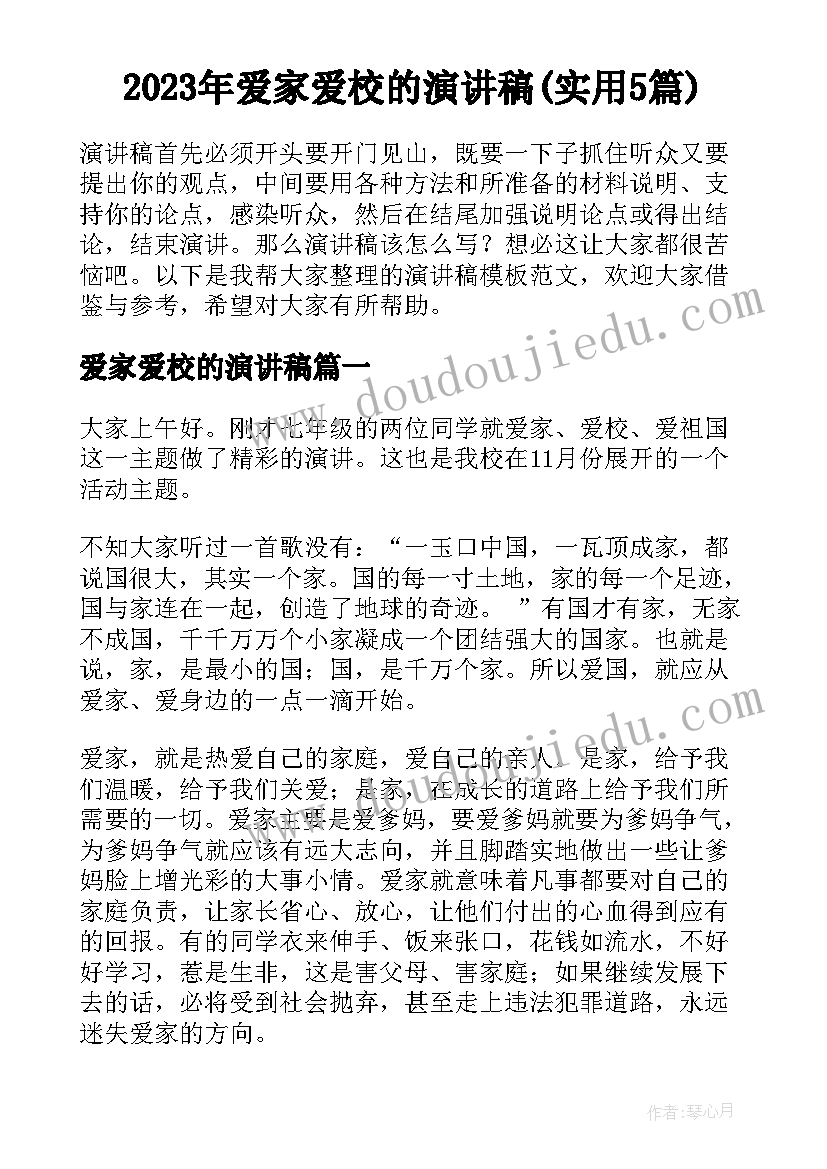 2023年爱家爱校的演讲稿(实用5篇)