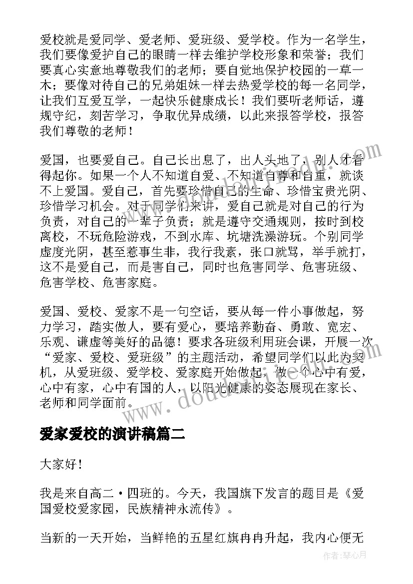 2023年爱家爱校的演讲稿(实用5篇)