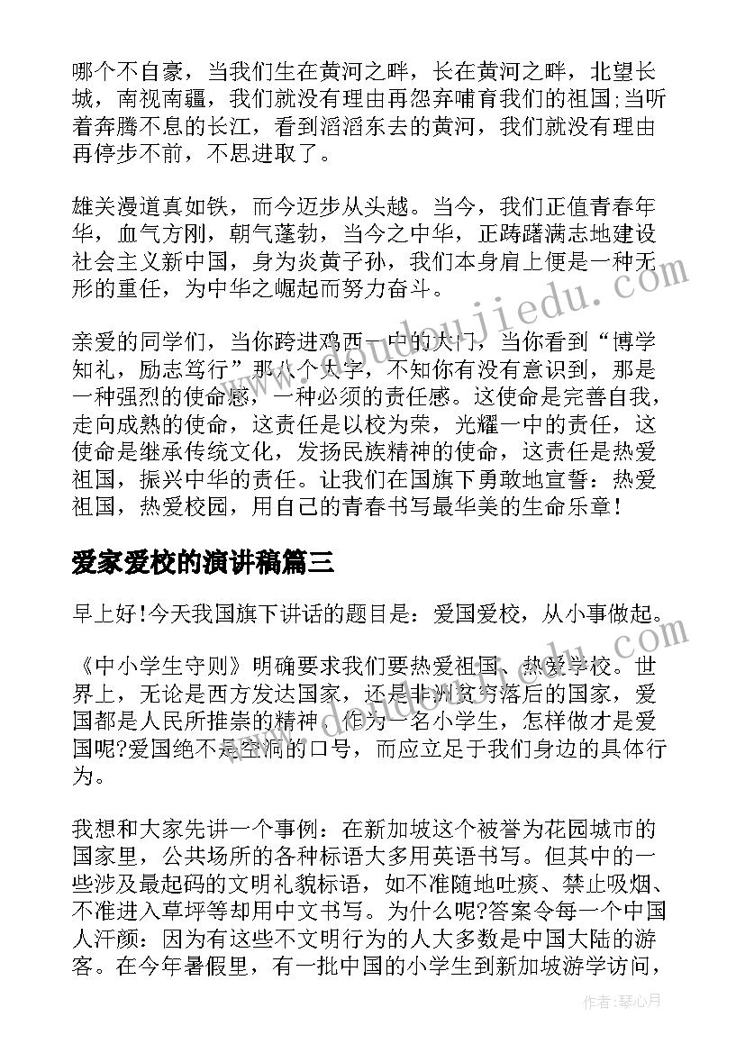 2023年爱家爱校的演讲稿(实用5篇)