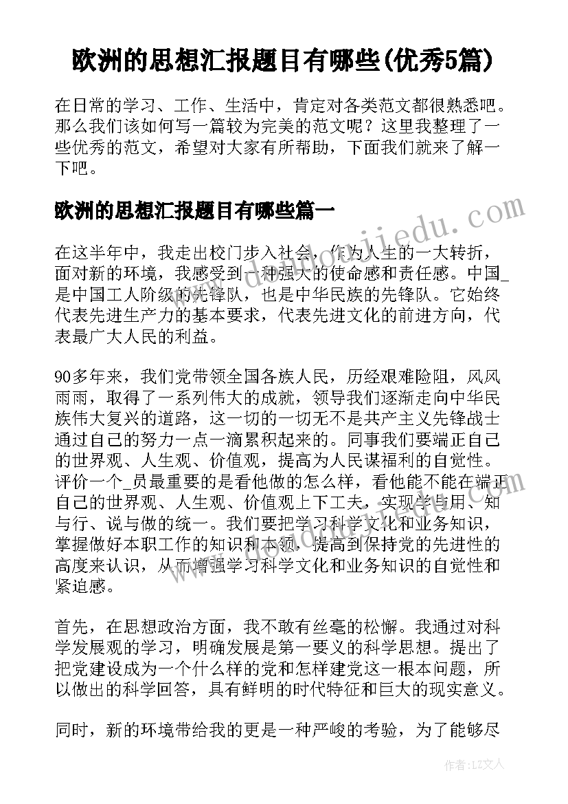 欧洲的思想汇报题目有哪些(优秀5篇)