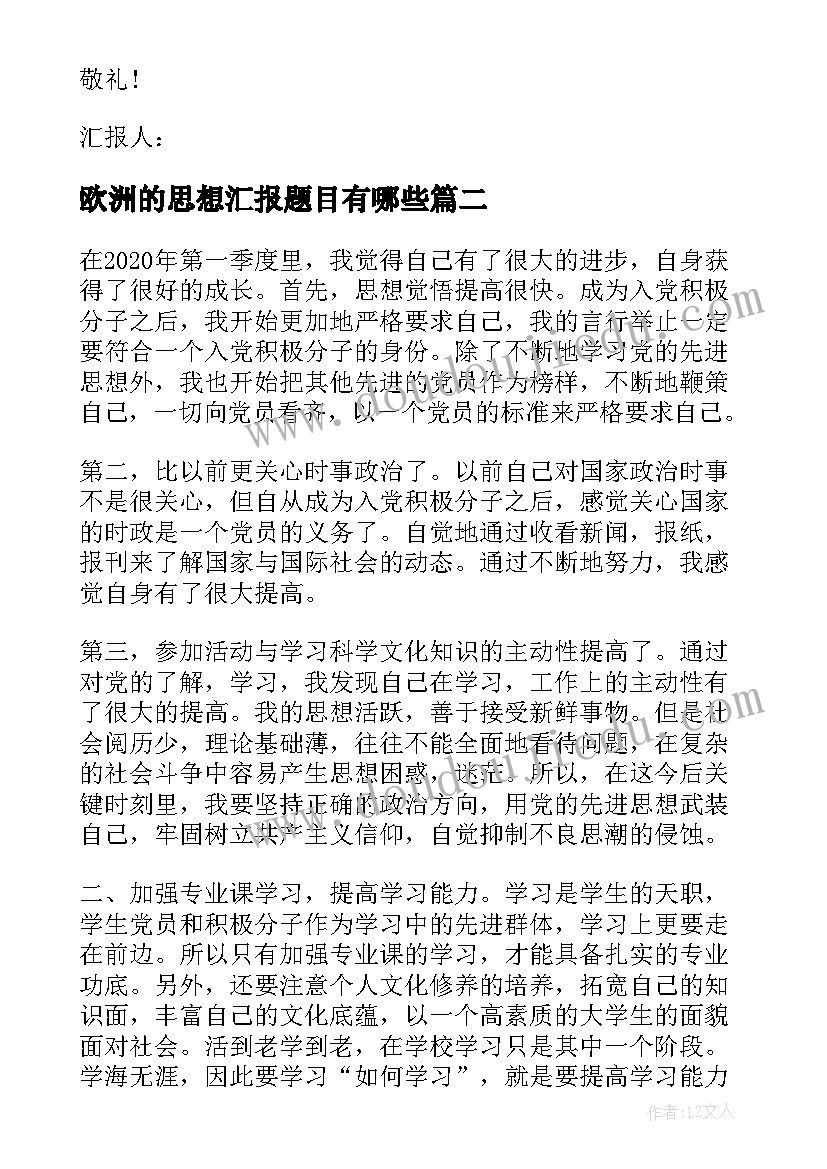 欧洲的思想汇报题目有哪些(优秀5篇)