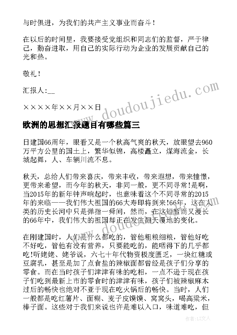 欧洲的思想汇报题目有哪些(优秀5篇)