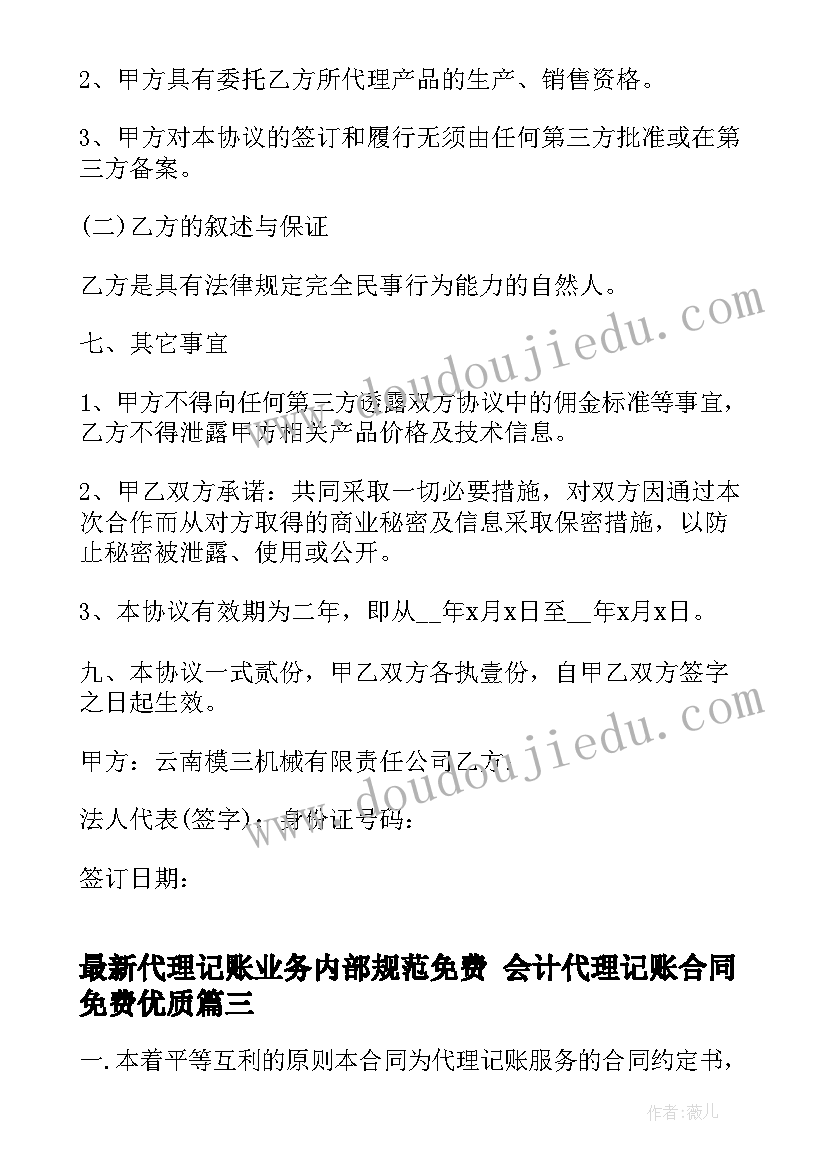 代理记账业务内部规范免费 会计代理记账合同免费(优秀6篇)