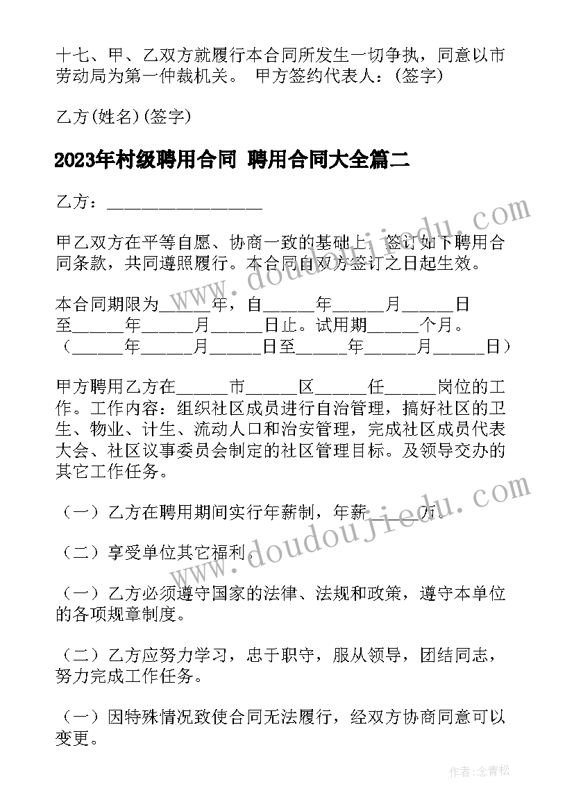 最新村级聘用合同 聘用合同(汇总5篇)