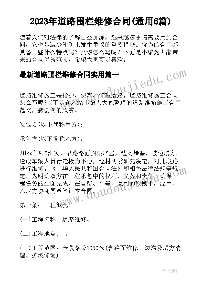 2023年道路围栏维修合同(通用6篇)