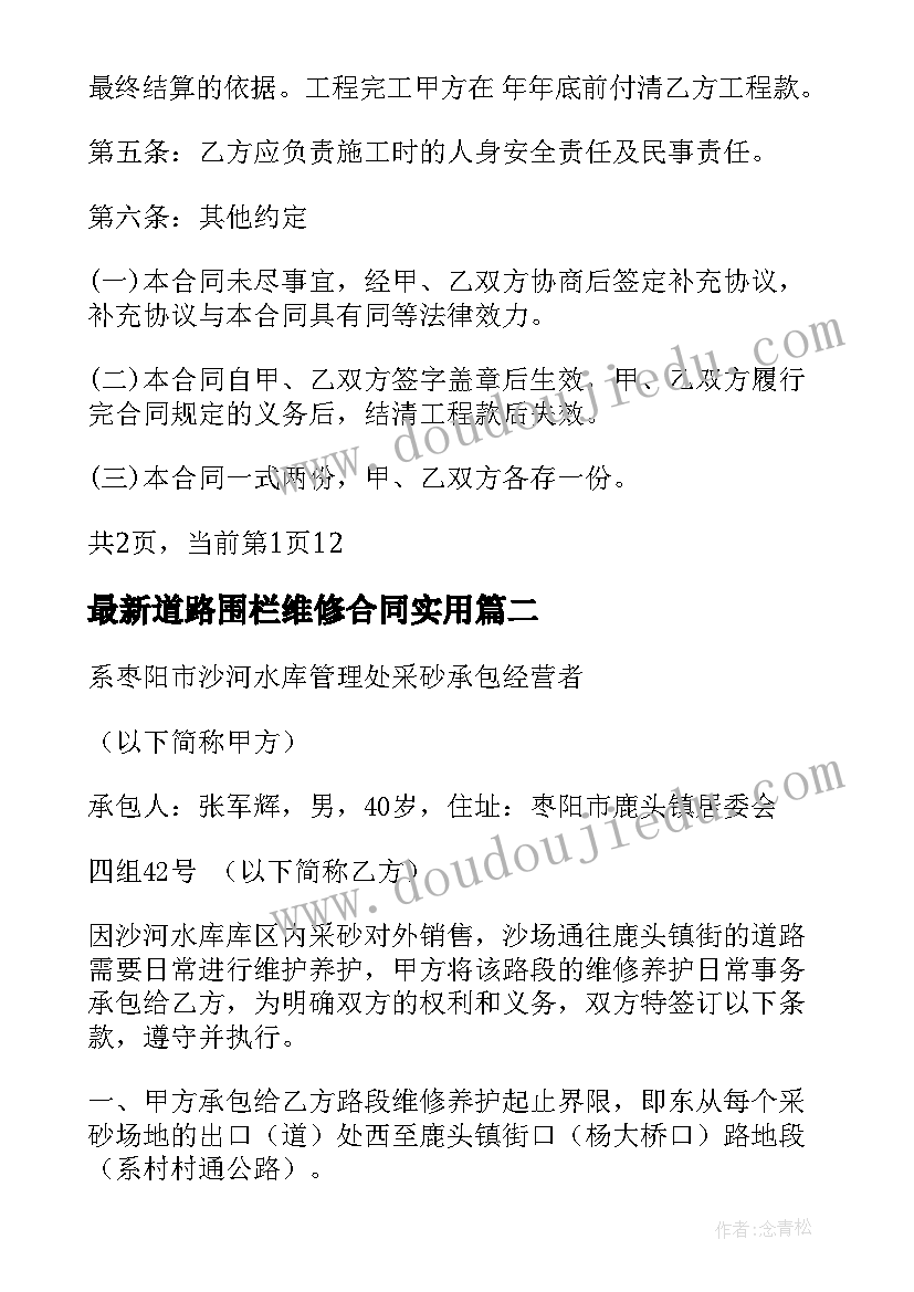 2023年道路围栏维修合同(通用6篇)