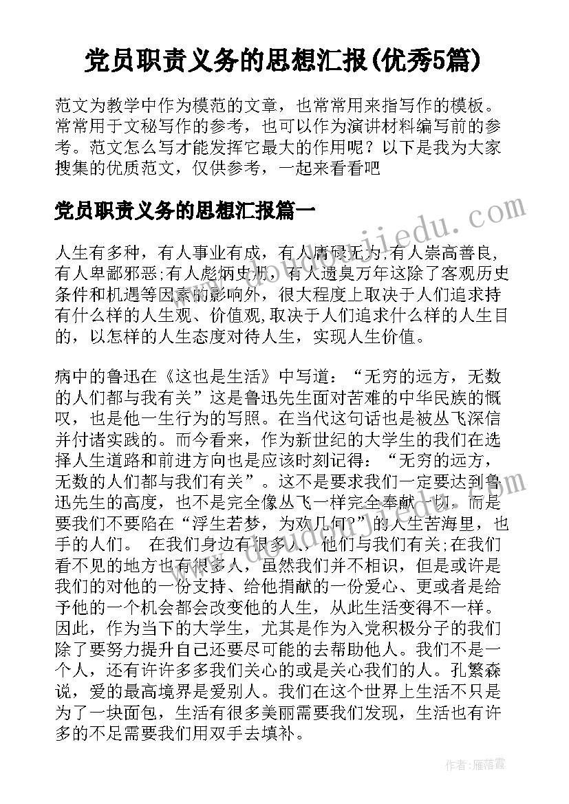 党员职责义务的思想汇报(优秀5篇)