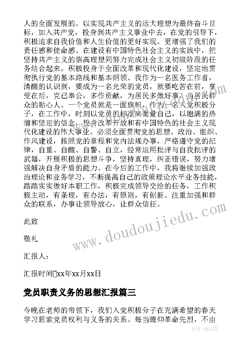 党员职责义务的思想汇报(优秀5篇)