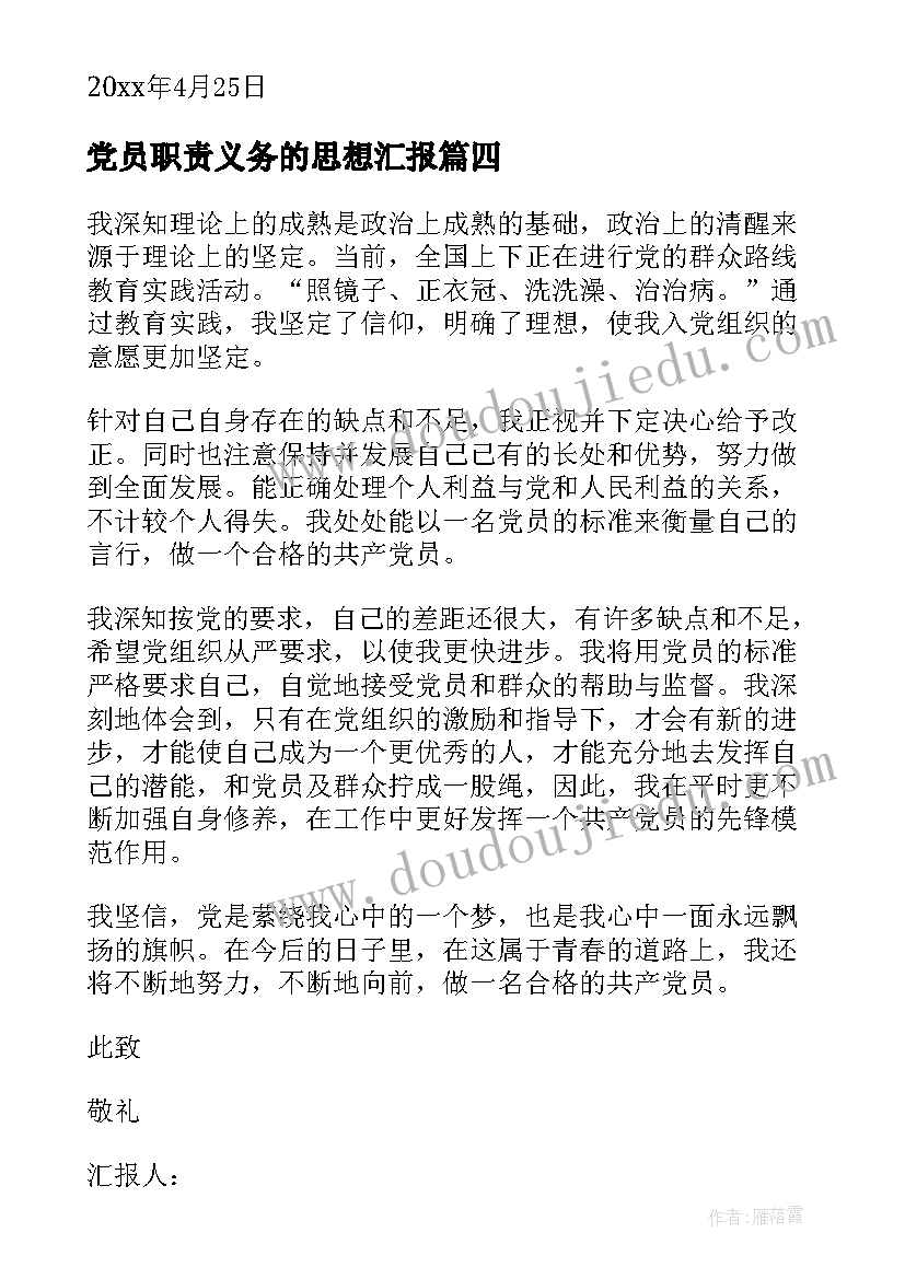 党员职责义务的思想汇报(优秀5篇)