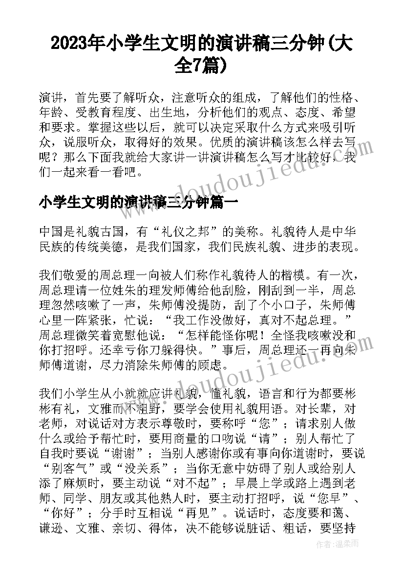 2023年小学生文明的演讲稿三分钟(大全7篇)