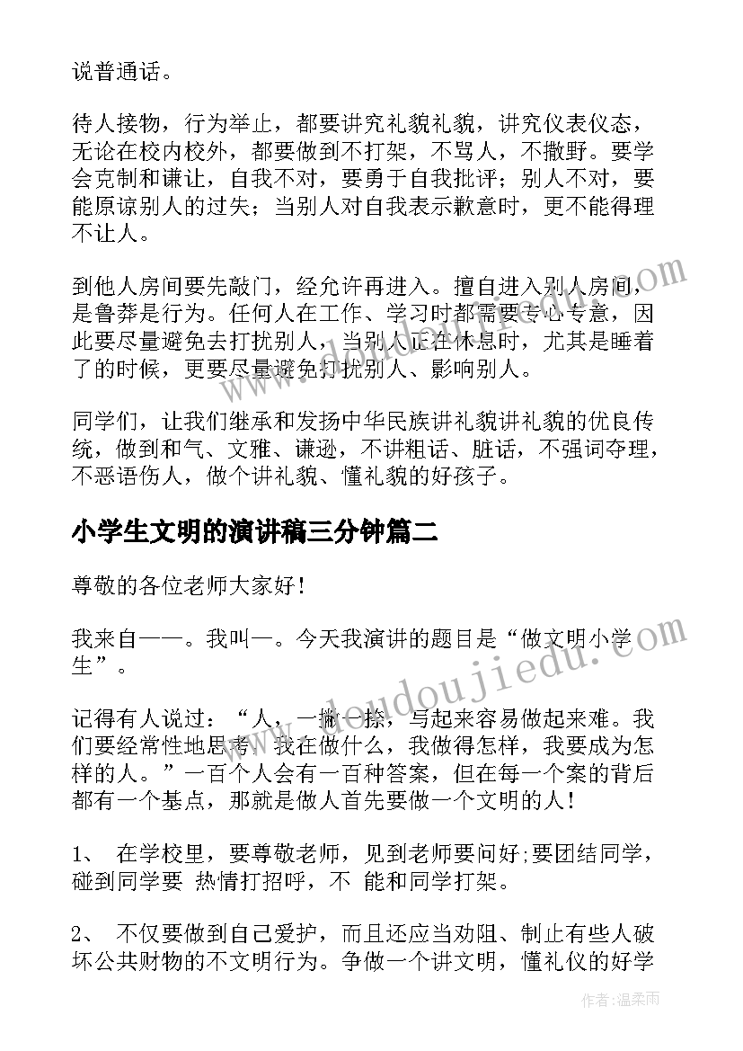 2023年小学生文明的演讲稿三分钟(大全7篇)