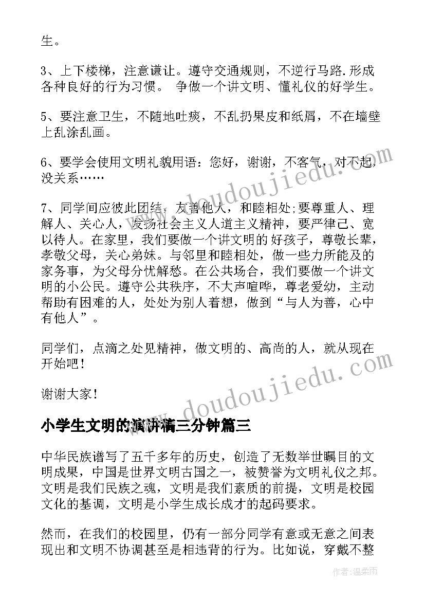 2023年小学生文明的演讲稿三分钟(大全7篇)