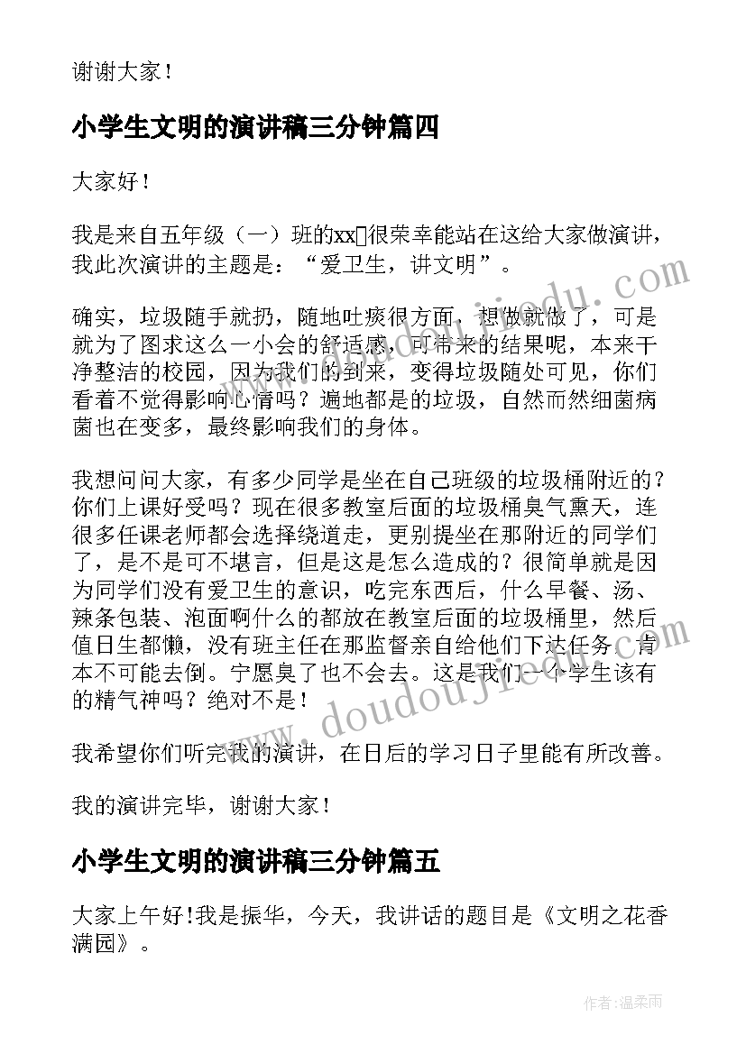 2023年小学生文明的演讲稿三分钟(大全7篇)