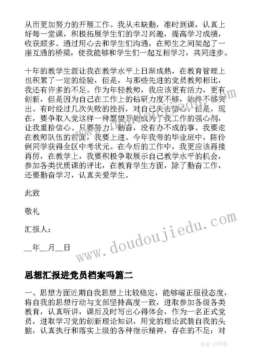 最新思想汇报进党员档案吗 教师党员思想汇报材料(大全5篇)