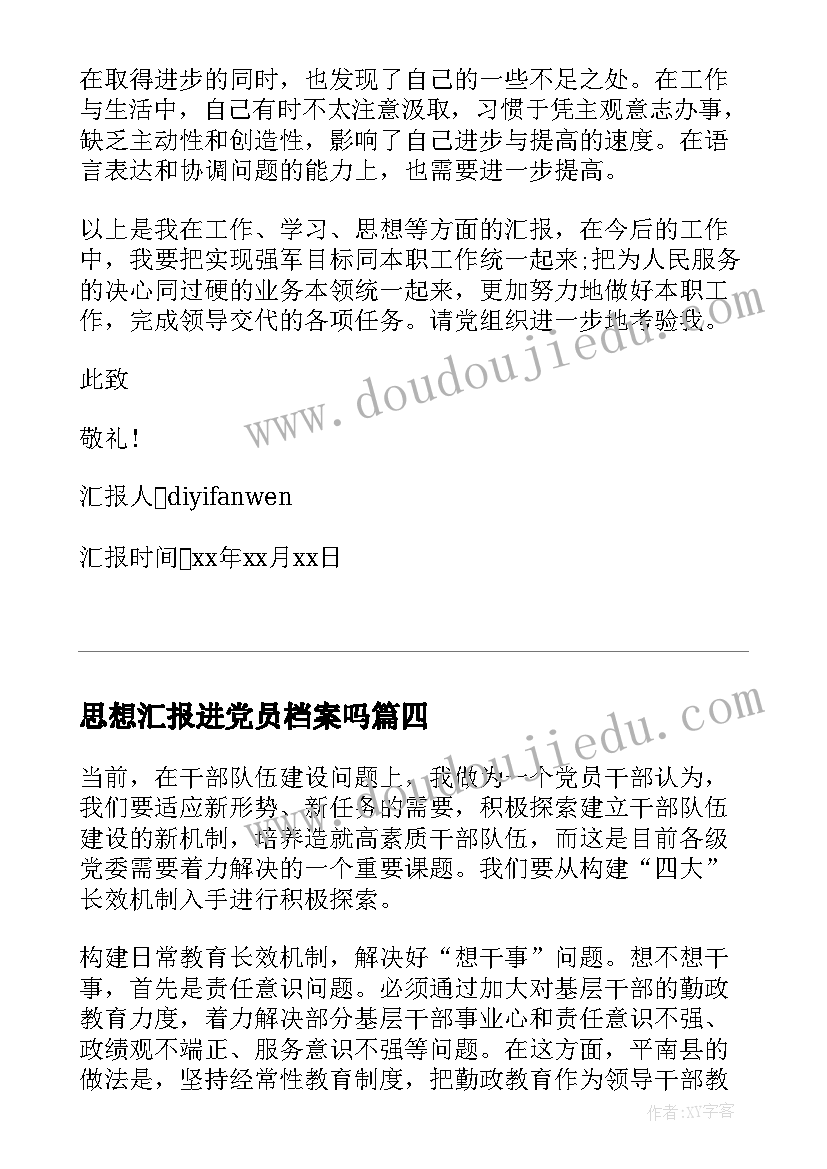 最新思想汇报进党员档案吗 教师党员思想汇报材料(大全5篇)