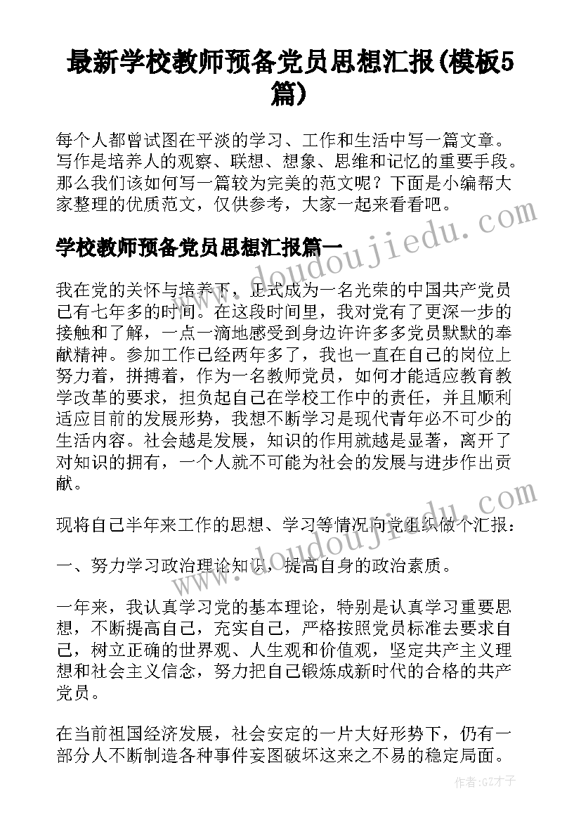 最新学校教师预备党员思想汇报(模板5篇)