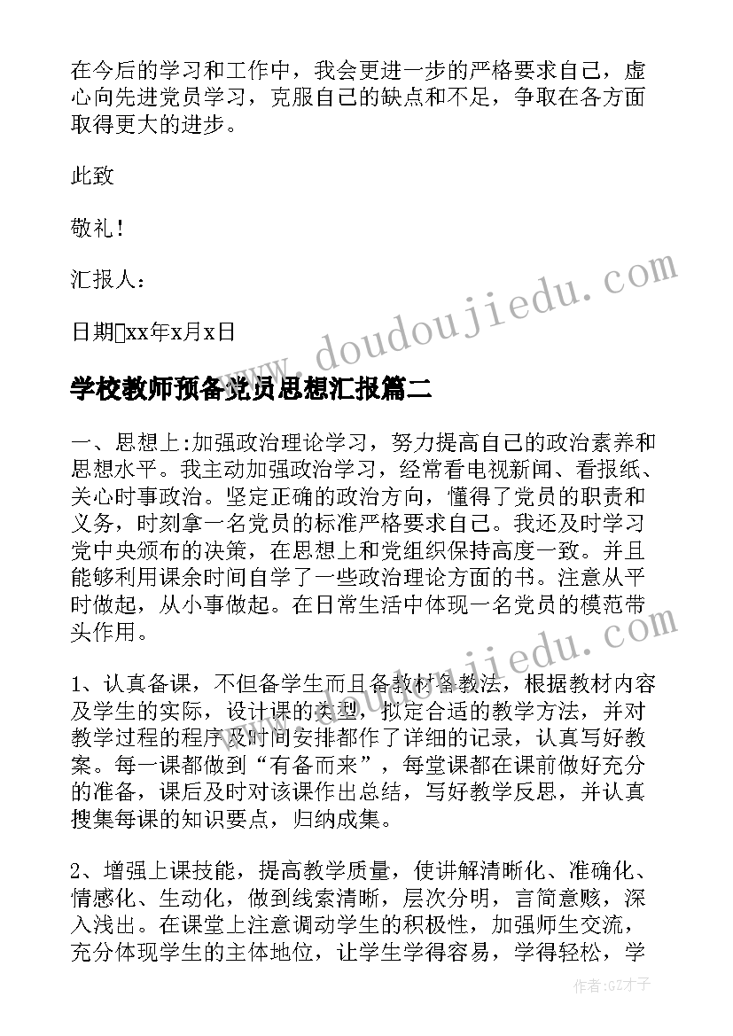 最新学校教师预备党员思想汇报(模板5篇)