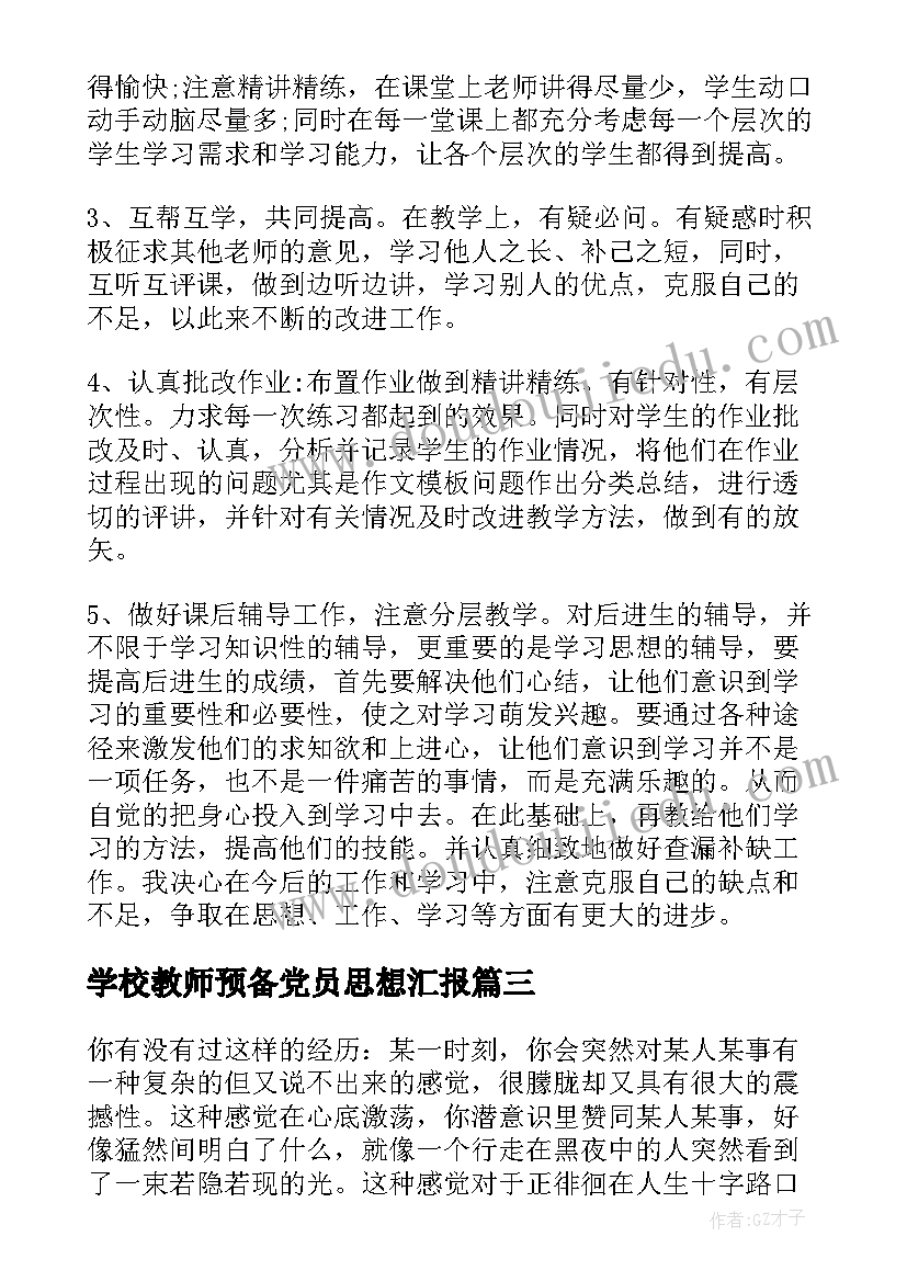 最新学校教师预备党员思想汇报(模板5篇)